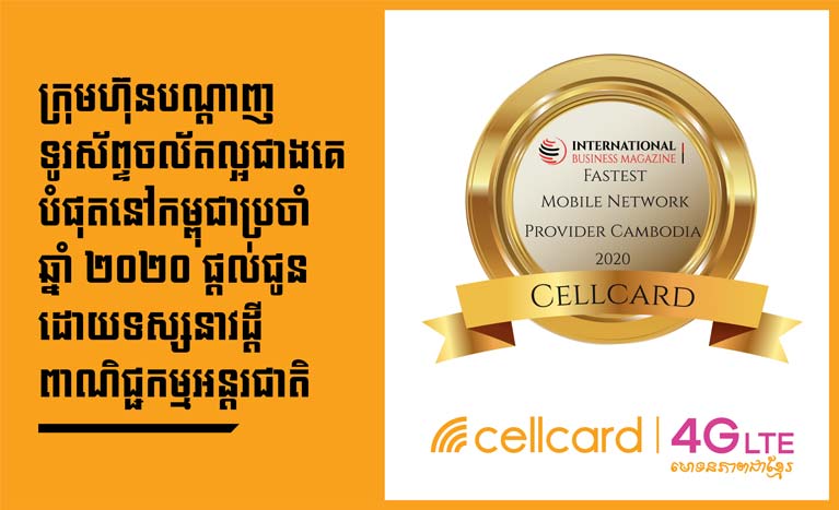 ​សែ​ល​កាត​ឈ្នះ​ពានរង្វាន់​ ​ក្រុមហ៊ុន​បណ្តាញទូរស័ព្ទ​ចល័ត​ល្អ​ជាង​គេ​បំផុត​នៅ​កម្ពុជា​ប្រចាំ​ឆ្នាំ ២០២០