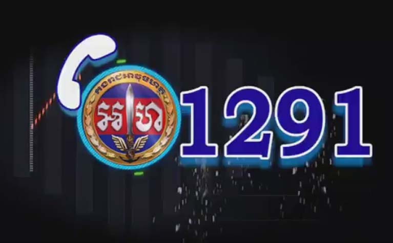 ​អាវុធហត្ថ​រាជធានី​ភ្នំពេញ ចុះ​ផ្សព្វផ្សាយ លេខ​ទូរស័ព្ទ​បន្ទាន់​១២៩១!