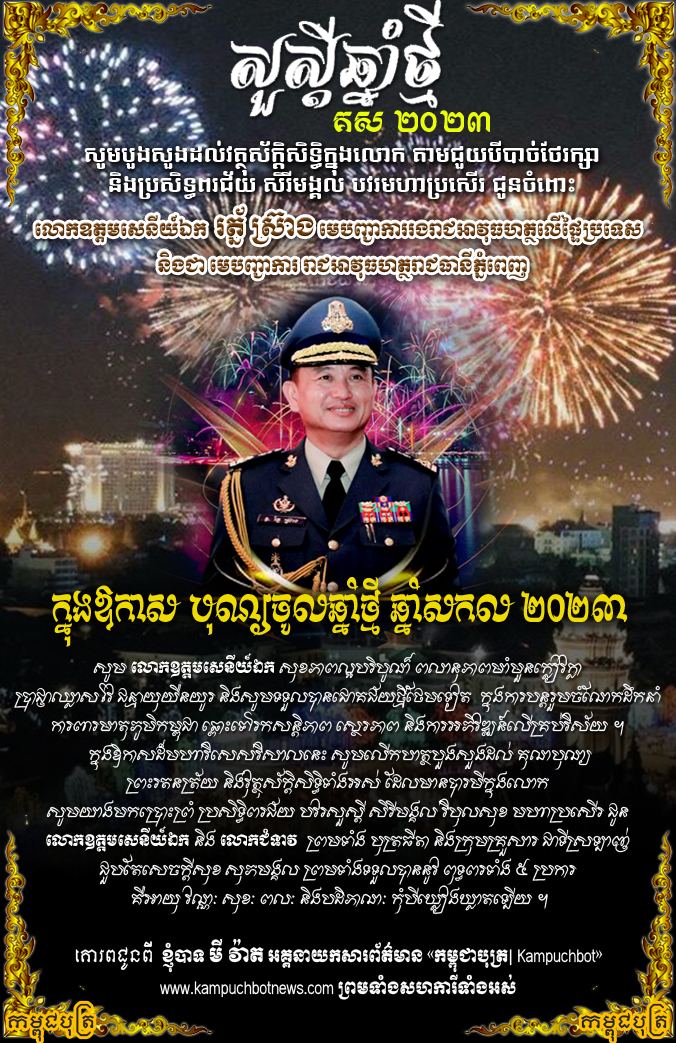 លោក មី វ៉ាត ផ្ញើសារជូនពរ លោកឧត្តមសេនីយ៍ឯក  រត្ន័ ស្រ៊ាង មេបញ្ជាការរងរាជអាវុធហត្ថលើផ្ទៃប្រទេស  និងជា មេបញ្ជាការ រាជអាវុធហត្ថរាជធានីភ្នំពេញ ក្នុងឱកាសបុណ្យចូលឆ្នាំថ្មី ឆ្នាំសកល ២០២៣