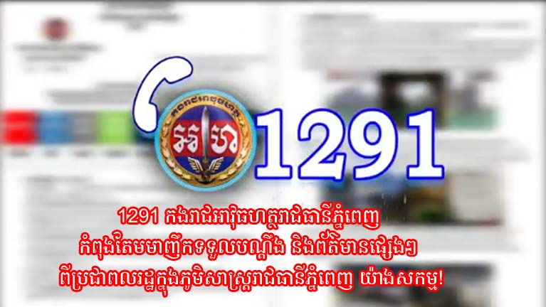 1291 កងរាជអាវុធហត្ថ​រាជធានី​ភ្នំពេញ កំពុងតែ​មមាញឹក​ទទួល​បណ្តឹង និង​ព័ត៌មាន​ផ្សេងៗ ពី​ប្រជាពលរដ្ឋ​ក្នុង​ភូមិសាស្ត្រ  ​រាជធានី​ភ្នំពេញ យ៉ាងសកម្ម​!