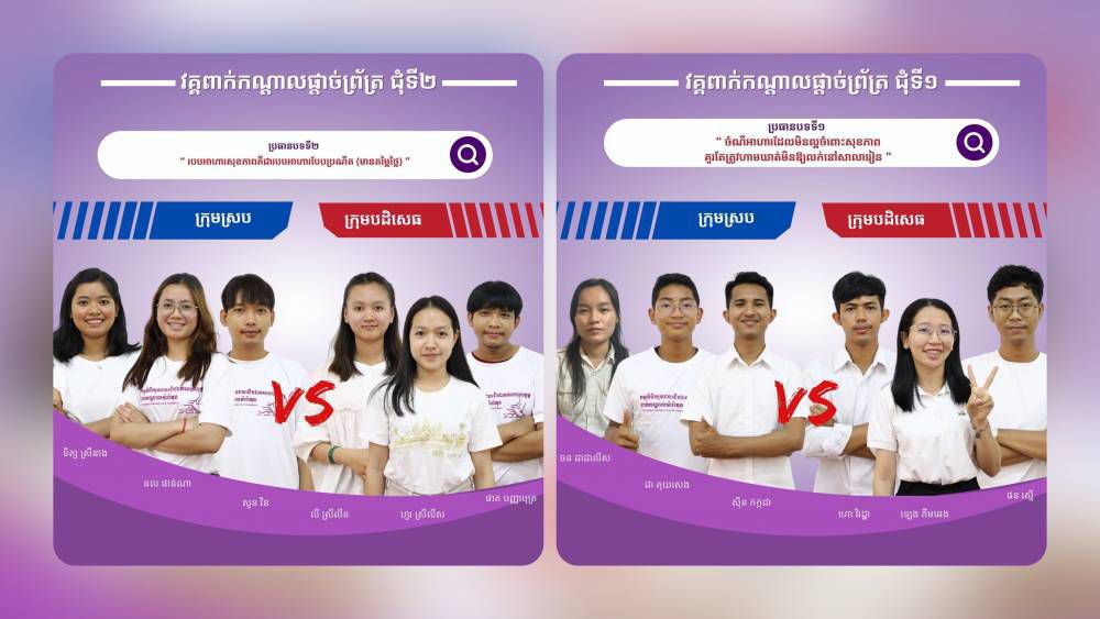 យុវជន​ជើងឯក​អាហារ​រូបត្ថ​ម្ភ​៤​ក្រុម​ត្រៀមខ្លួន​ប្រកួត វគ្គ​ផ្ដាច់​ព្រ័ត​