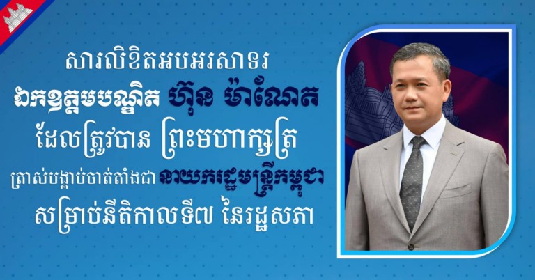 ឯកឧត្តម រ័ត្ន ស្រ៊ាង សូម​សម្តែង​ការអបអរសាទរ និង​គាំទ្រ​ដ៏​ស្មោះស្ម័គ្រ​បំផុត​ជូន​ចំពោះ ឯកឧត្តម​បណ្ឌិត ហ៊ុន ម៉ា​ណែ​ត ដែល​ត្រូវបាន​ព្រះមហាក្សត្រ ត្រាស់​បង្គាប់​ចាត់តាំង​ជា នាយករដ្ឋមន្ត្រី សម្រាប់​នីតិកាល​ទី​៧ រដ្ឋសភា​