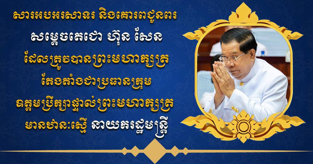 ឧត្តមសេនីយឯក រ័ត្ន ស្រ៊ាង សូម​អបអរសាទរ និង​គោរព​ជូនពរ សម្តេច​តេជោ ហ៊ុន សែន ដែល​ត្រូវបាន​ព្រះមហាក្សត្រ តែងតាំង​ជា​ប្រធាន​ក្រុម​ឧត្តមប្រឹក្សា​ផ្ទាល់​ព្រះមហាក្សត្រ មាន​ឋានៈ​ស្មើ នាយករដ្ឋមន្ដ្រី​