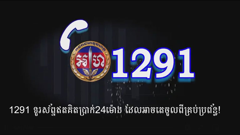 1291 ទូរស័ព្ទ​ឥត​គិត​ប្រាក់​24​ម៉ោង ដែល​អាច​តេ​ចូល​ពី​គ្រប់​ប្រព័ន្ធ​!