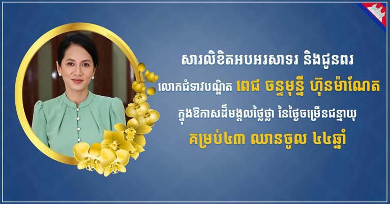 ឯកឧត្តម រ័ត្ន ស្រ៊ាង ផ្ញើ​សារលិខិត​គោរព​ជូន​ពរ លោកជំទាវ​បណ្ឌិត ពេ​ជ ចន្ទ​មុន្នី ហ៊ុន ម៉ា​ណែ​ត ក្នុងឱកាស​ចម្រើន​ជន្មាយុ​