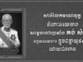 ឯកឧត្តម រ័ត្ន ស្រ៊ាង ផ្ញើ​សារ​រំលែក​ទុក្ខ​ជូន លោកជំទាវ ឧកញ៉ា ធម្មា​មង្គលមុនី ថា​យ វ៉ា ចំពោះ​មរណភាព សម្តេចចៅហ្វា​វាំង គង់ សំអុល​