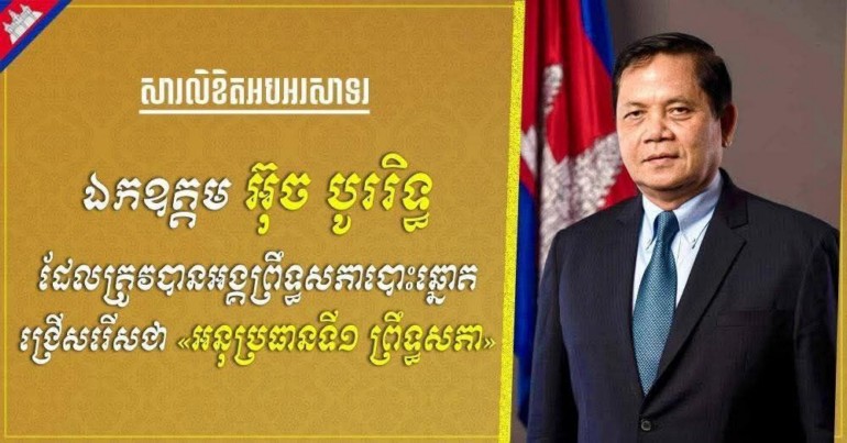 ឯកឧត្តម រ័ត្ន ស្រ៊ាង ផ្ញើ​សារលិខិត​អបអរសាទរ​ជូន ឯកឧត្តម អ៊ុច បូររិ​ទ្ធ ដែល​ត្រូវបាន​ព្រឹទ្ធសភា​បោះឆ្នោត​ជ្រើសរើស​ជា «​អនុប្រធាន​ទី​១ ព្រឹទ្ធសភា​»