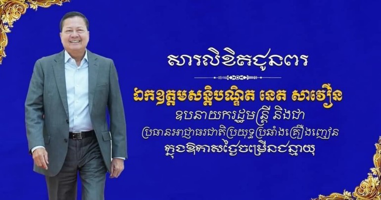 ​ឯកឧត្តម រ័ត្ន ស្រ៊ាង ផ្ញើ​សារ​គោរព​ជូន​ពរ ឯកឧត្តម ឧបនាយករដ្ឋមន្ដ្រី នេ​ត សាវឿន ក្នុង​ថ្ងៃ​ចម្រើន​ជន្មាយុ​៦៥​ឆ្នាំ ឈានចូល​៦៦​ឆ្នាំ​